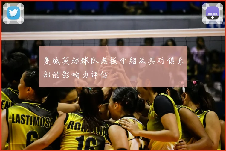 曼城英超球队老板介绍及其对俱乐部的影响力评估