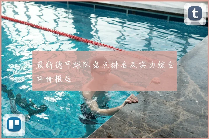 最新德甲球队盘点排名及实力综合评价报告