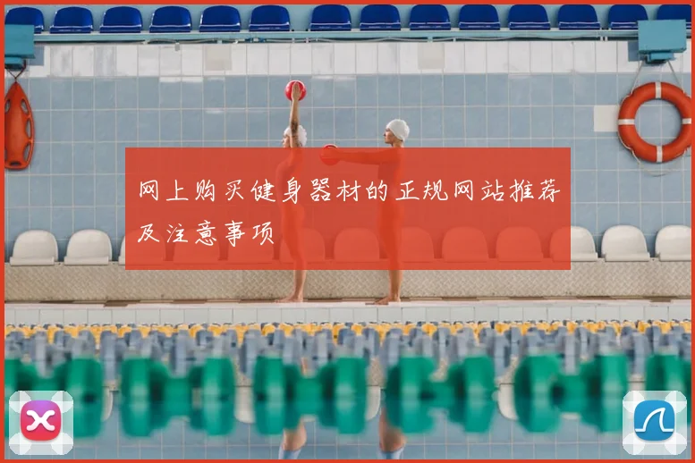 网上购买健身器材的正规网站推荐及注意事项