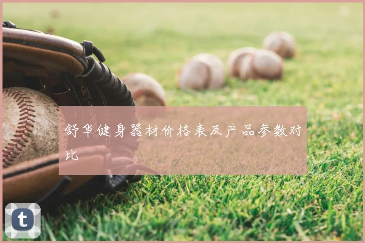 舒华健身器材价格表及产品参数对比