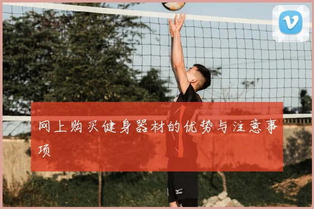 网上购买健身器材的优势与注意事项