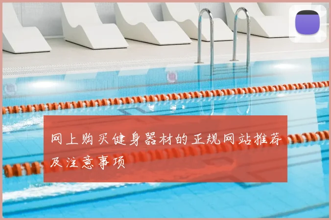 网上购买健身器材的正规网站推荐及注意事项