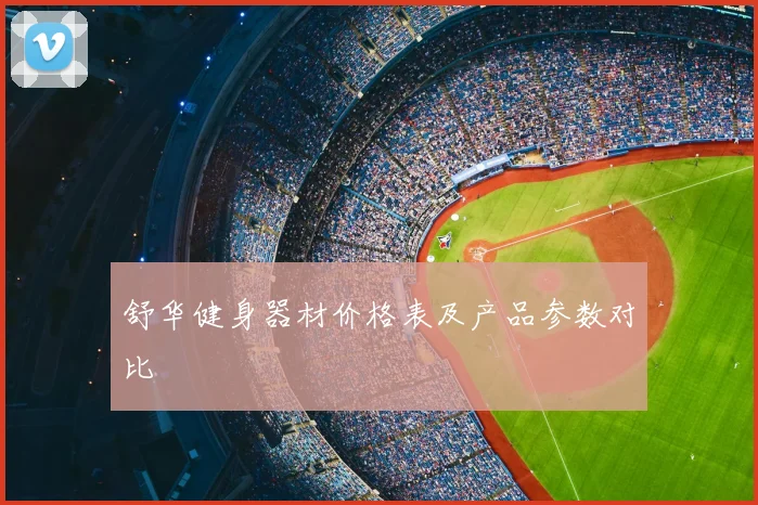 舒华健身器材价格表及产品参数对比