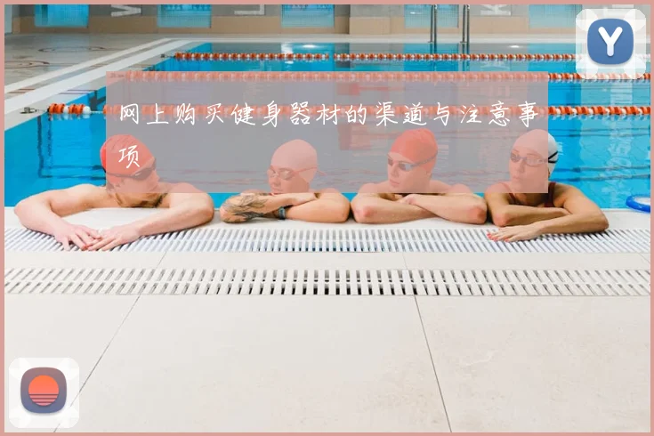 网上购买健身器材的渠道与注意事项