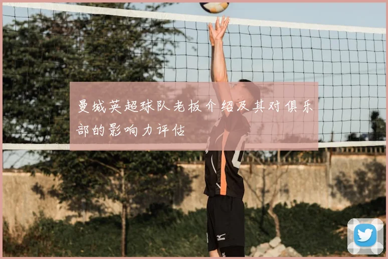 曼城英超球队老板介绍及其对俱乐部的影响力评估