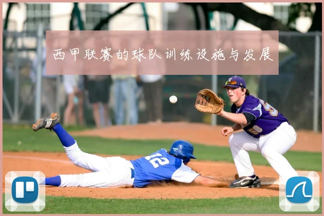 西甲联赛的球队训练设施与发展