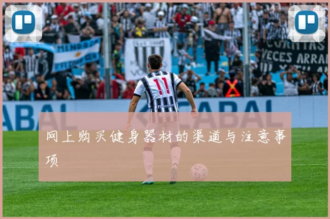 网上购买健身器材的渠道与注意事项