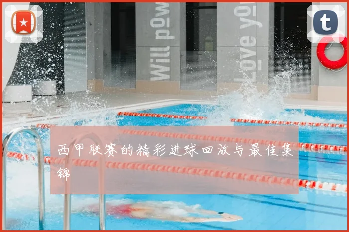 西甲联赛的精彩进球回放与最佳集锦