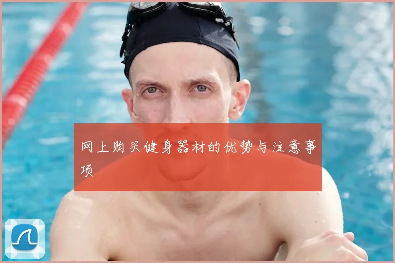 网上购买健身器材的优势与注意事项