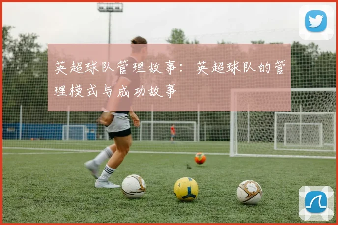 英超球队管理故事：英超球队的管理模式与成功故事